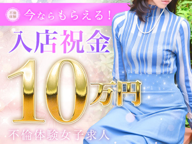 不倫体験　横浜店の求人