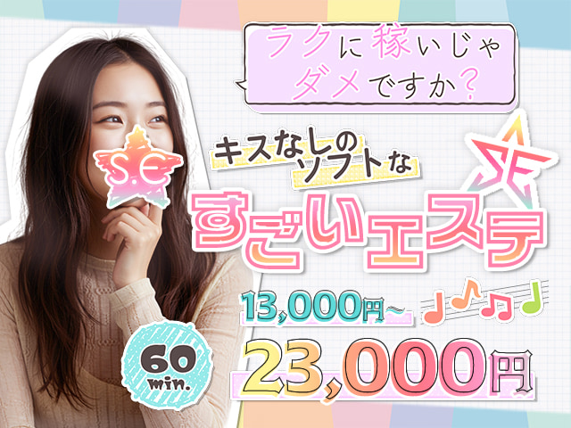 すごいエステ京都店～泡洗体ソフトヘルス～の求人