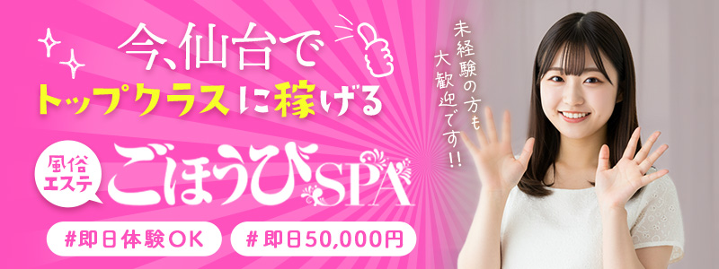 ごほうびSPA仙台店～巨乳巨尻専門の風俗メンズエステ～の即日体験入店OK求人