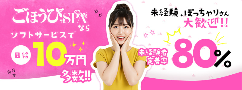 ごほうびSPA仙台店～巨乳巨尻専門の風俗メンズエステ～の即日体験入店OK求人