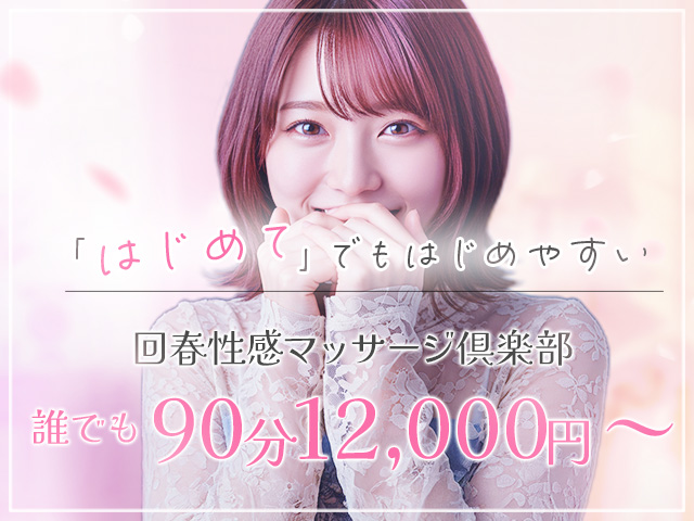 大阪回春性感マッサージ俱楽部の求人