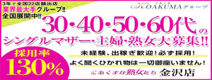 こあくまな熟女たち金沢店の求人情報