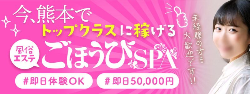 ごほうびSPA熊本店の求人