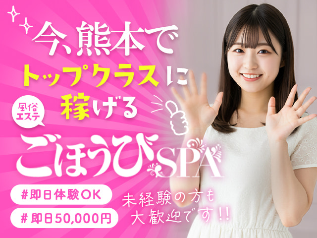 ごほうびSPA熊本店の求人