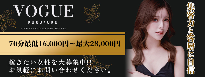 PURUPURU VOGUEの求人