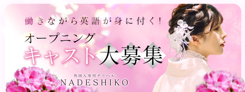 インバウンド専門デリヘル　NADESHIKOの求人