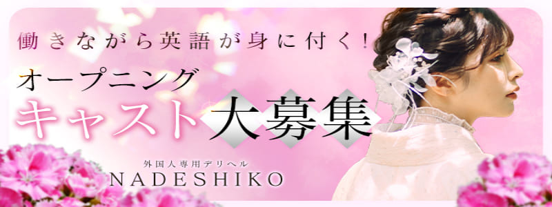 インバウンド専門デリヘル　NADESHIKOの即日体験入店OK求人