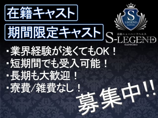 高級ニューハーフヘルスShemale Legend札幌店の求人