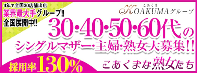 こあくまな熟女たち沼津店（KOAKUMAグループ）の求人