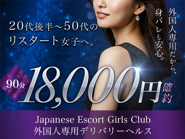 Japanese Escort Girls Club Tokyoの求人