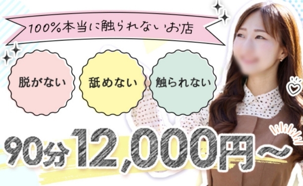 脱がない・舐めない・触られない