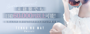 中洲･博多エリアのおすすめ求人 天空のマット