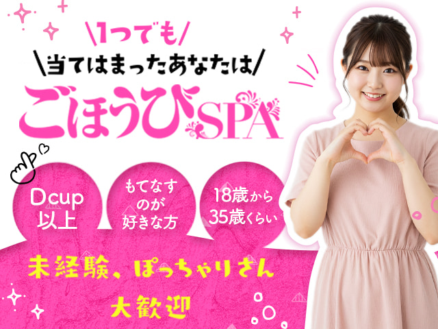 ごほうびSPA 浜松店の求人