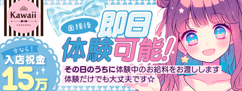 イエスグループ福岡　Kawaiiの即日体験入店OK求人