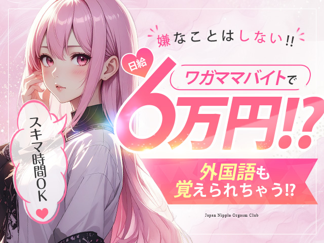Japan Nipple Orgasm Club Osakaの求人
