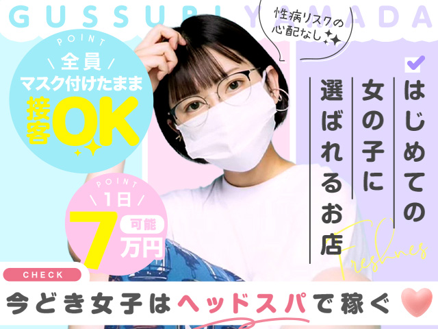 ぐっすり山田 福岡店の求人