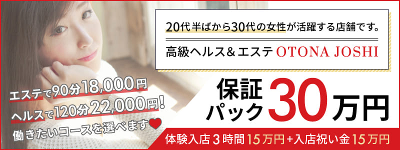 OTONA JOSHI 千葉の求人