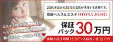 OTONA JOSHI 千葉の求人