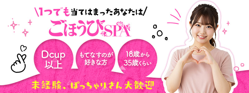 ごほうびSPA 奈良店の即日体験入店OK求人