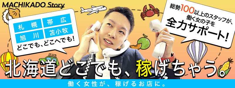 札幌まちかど物語３の求人