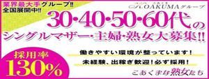 こあくまな熟女たち 千葉店の求人情報