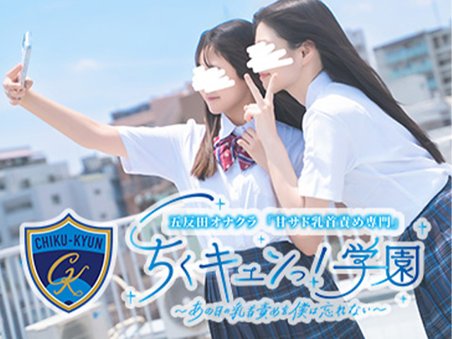 「ちくキュンっ！学園」～あの日の乳首責めを僕は忘れない～の求人