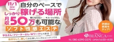 びーねっと おすすめ求人情報 性感エステBianca新大阪店