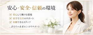 彩椿~ayatsubaki~の求人情報