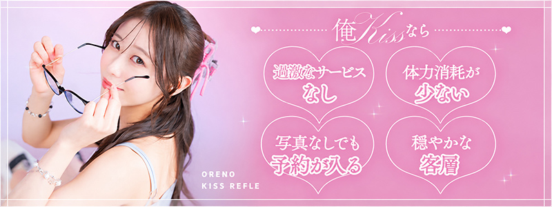 俺のKissリフレの求人