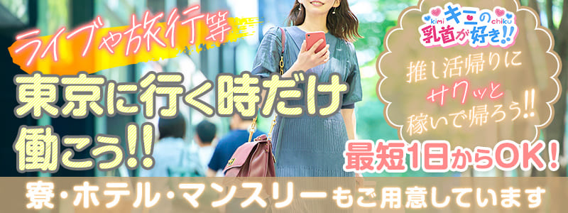 キミの乳首が好き!!五反田店 の即日体験入店OK求人