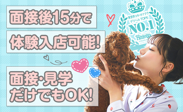 今から面接応募でも体験入店OK！！