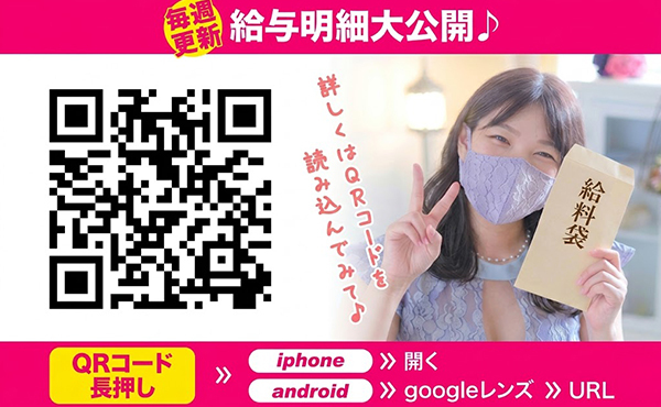 【給与明細大公開】QRを読み込んでご覧ください♪