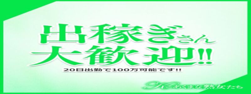 こあくまな熟女たち 茨木・枚方店（KOAKUMAグループ）の求人情報