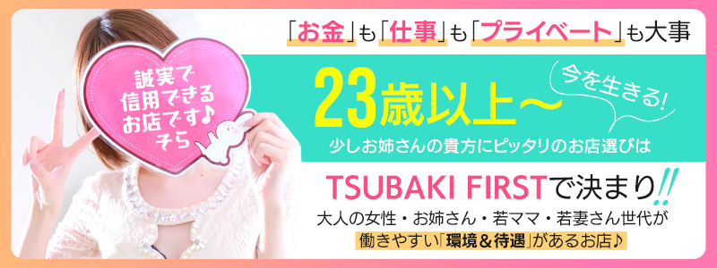 YESグループ TSUBAKI FIRSTの求人情報