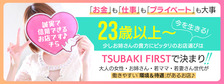 YESグループ TSUBAKI FIRSTの求人