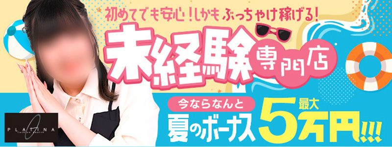 PLATINAの即日体験入店OK求人