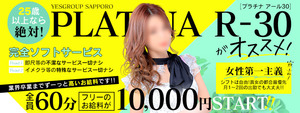 すすきの･札幌エリアのおすすめ求人 PLATINA R-30
