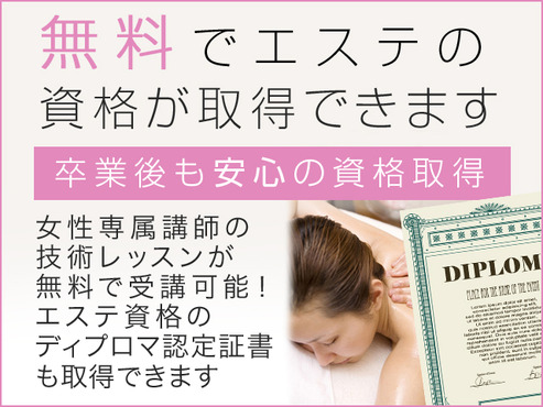 エステの資格が取得可能です！