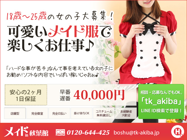 メイドin秋葉館（東京ハレ系）の求人