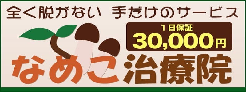 なめこ治療院（横浜ハレ系）の求人情報