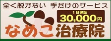 びーねっと おすすめ求人情報 なめこ治療院（横浜ハレ系）