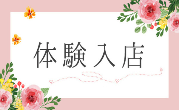 面接＆体験入店OKです