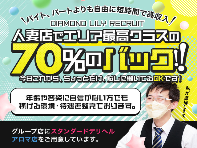 人妻デリへル　ダイヤモンドリリーの求人