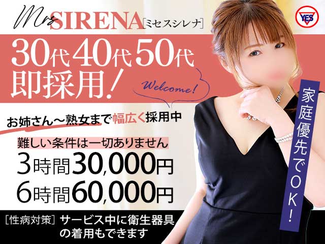 Mrs Sirena （ミセスシレナ）の求人