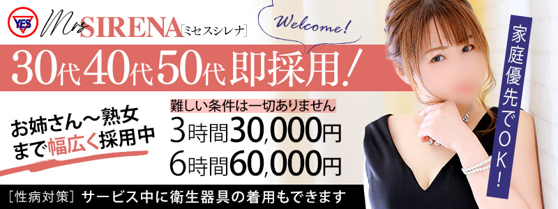 Mrs Sirena （ミセスシレナ）の即日体験入店OK求人