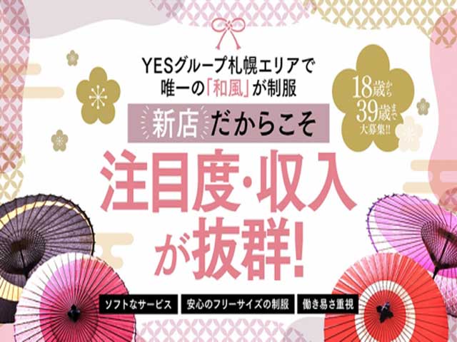 YES（イエス）グループ札幌　華女の求人