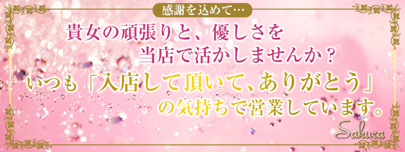さくらの即日体験入店OK求人