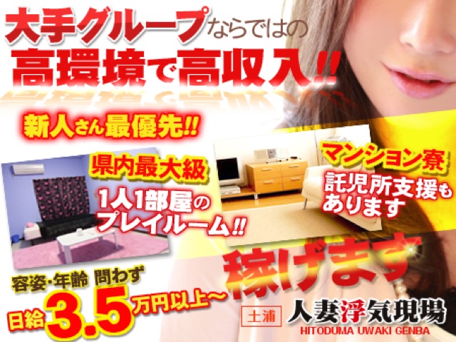 土浦人妻浮気現場の求人