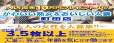 かわいい熟女&おいしい人妻 町田店の求人