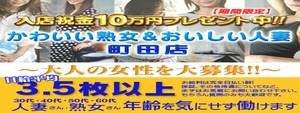かわいい熟女&おいしい人妻 町田店の求人情報